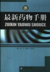 最新药物手册  第2版 封面
