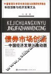 债券市场创新：中国经济发展的推动器 封面