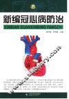 新编冠心病防治  第2版 封面