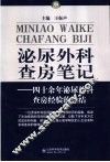 泌尿外科查房笔记  四十余年泌尿外科查房经验的总结 封面