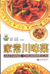 家常川味菜 封面