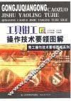工具钳工操作技术要领图解 封面