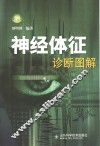 神经体征诊断图解 封面