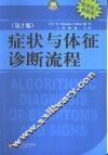 症状与体征诊断流程  第2版 封面