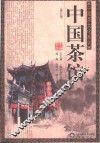 中国茶馆  第2版 封面