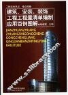建筑、安装、装饰工程工程量清单编制应用百例图解 封面