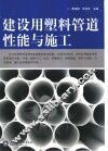 建设用塑料管道性能与施工 封面