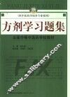 方剂学习题集 封面