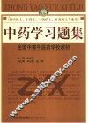 中药学习题集 封面