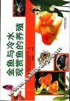 金鱼与冷水观赏鱼的养殖 封面