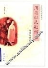 泪痕红浥鲛绡透  陆游与唐琬 封面