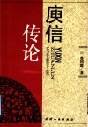 庾信传论 封面