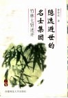 隐逸避世的名士集团  竹林七贤述评 封面