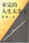 未完的人生大杂文 封面