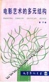 电影艺术的多元结构 封面