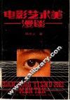 电影艺术美漫谈 封面