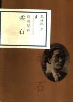 血凝早春  柔石 电子书封面