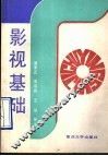 影视基础 封面