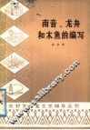 南音、龙舟和木鱼的编写 封面