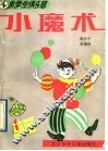 小魔术 封面