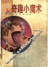 奇趣小魔术 封面