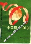 中国魔术100例 封面