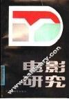 电影研究：论文集 封面