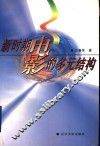 新时期电影的多元结构 封面