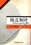 独立制片  从构思到发行内容全面的入门手册 封面