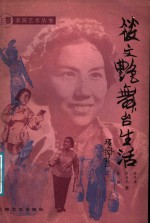 筱文艳舞台生活 电子书封面