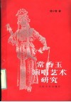常香玉演唱艺术研究 封面