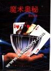 魔术奥秘 封面