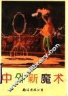中外新魔术 封面
