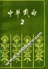 中华戏曲  第2辑 封面