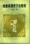 戏曲表演把子功教材 封面