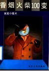 香烟火柴100变  家庭小魔术 封面