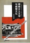 湖南乡土文学与湘楚文化 封面