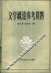 文学概论参考资料 封面