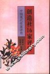 创造社16家评传 封面