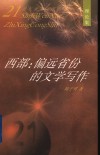 西部：偏远省份的文学写作 封面