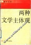 两种文学主体观 封面