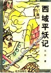 西域平妖记 封面