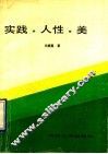 实践·人性·美 封面