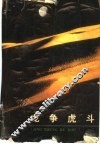 龙争虎斗  三国演义 封面