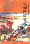 中国历朝开国演义  上 封面