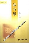 品与思 封面