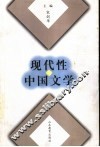 现代性与中国文学 封面