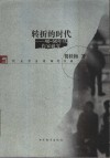 转折的时代  40-50年代作家研究 封面