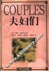 夫妇们 封面