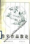 作家作品散论 封面